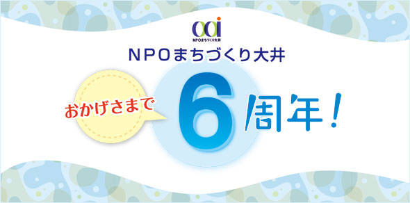 NPOまちづくり大井 おかげさまで6周年!