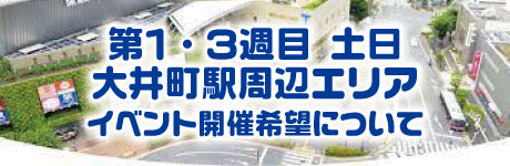 大井町駅前イベント開催希望の方へ