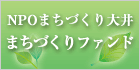NPOまちづくり大井まちづくりファンド