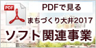 まちづくり大井活動概要ソフト事業一覧