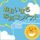 おおいまち写真コンテスト
