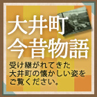 大井町今昔物語 受け継がれてきた大井町の懐かしい姿をご覧ください