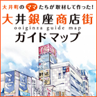 大井町のママたちが取材して作った！大井銀座商店街ガイドマップ