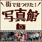 街で見つけた!写真館