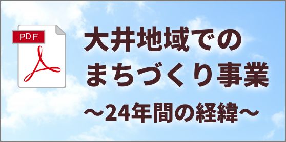 大井町でのまちづくり事業