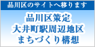 品川区策定 大井町駅周辺地区 まちづくり構想