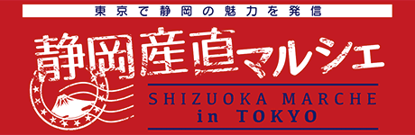 静岡産直マルシェ