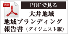 大井地域の地域ブランディング報告書(ダイジェスト版)PDFで見る