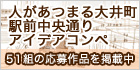 人があつまる大井町駅前中央通りアイデアコンペ 51組の応募作品を掲載中!