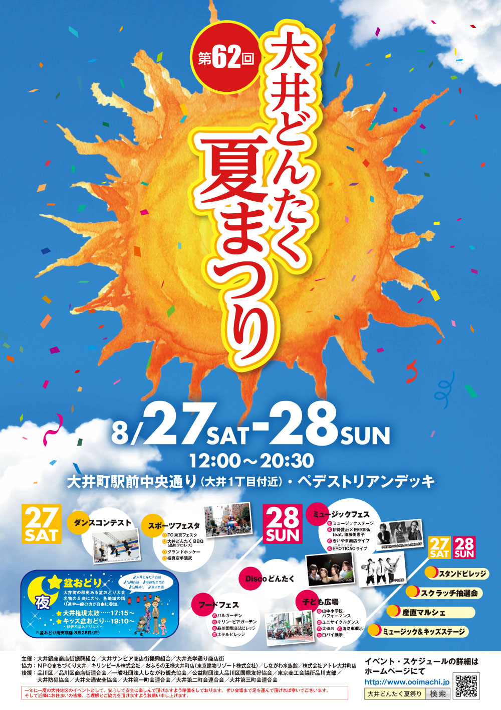 2016年大井どんたく夏祭り開催