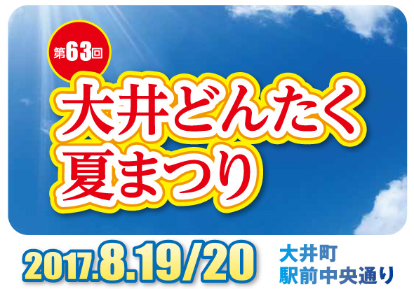 第63回 大井どんたく夏まつり開催のご案内(8月19日/20日)