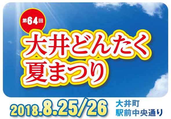 第64回 大井どんたく夏まつり開催のご案内(8月25日/26日)