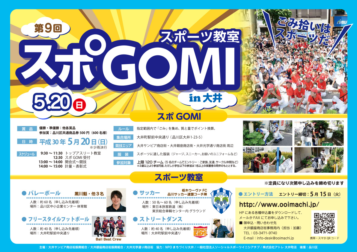 2018年 第9回スポGOMIin大井 スポーツ教室