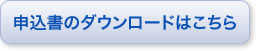 申込書のダウンロード