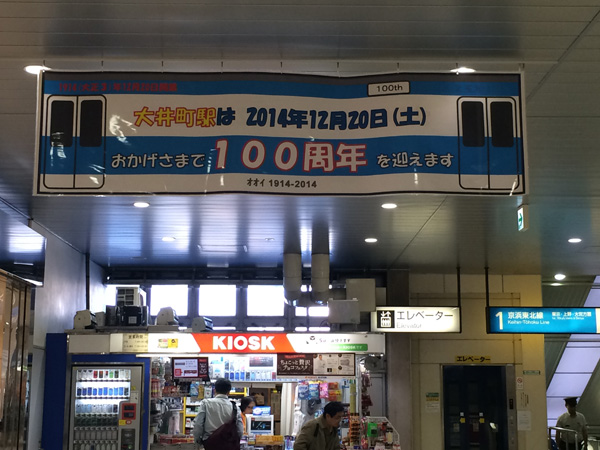 タイトル:おめでとう!JR大井町駅開業100周年