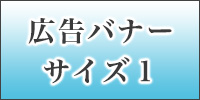 広告バナーサイズ1