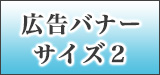 広告バナーサイズ2