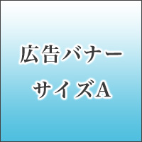 広告バナーサイズA