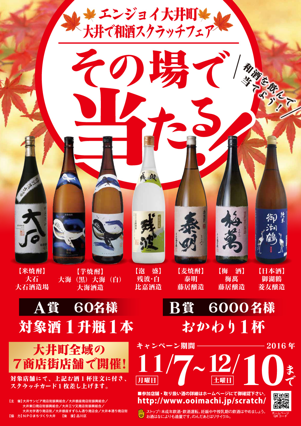 エンジョイ大井町「大井で和酒スクラッチフェア」開催のお知らせ