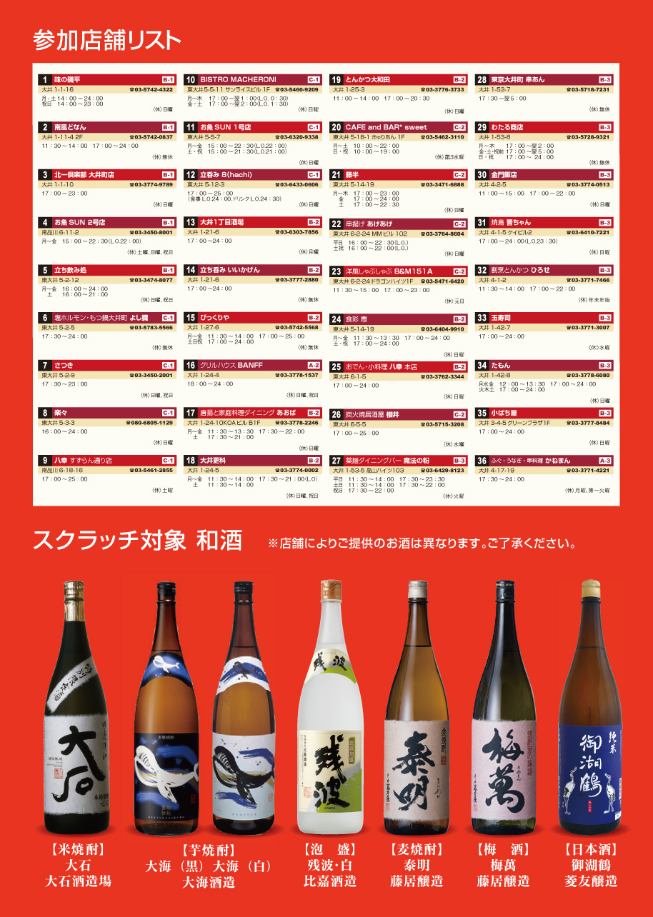 エンジョイ大井町「大井で和酒スクラッチフェア」開催のお知らせ