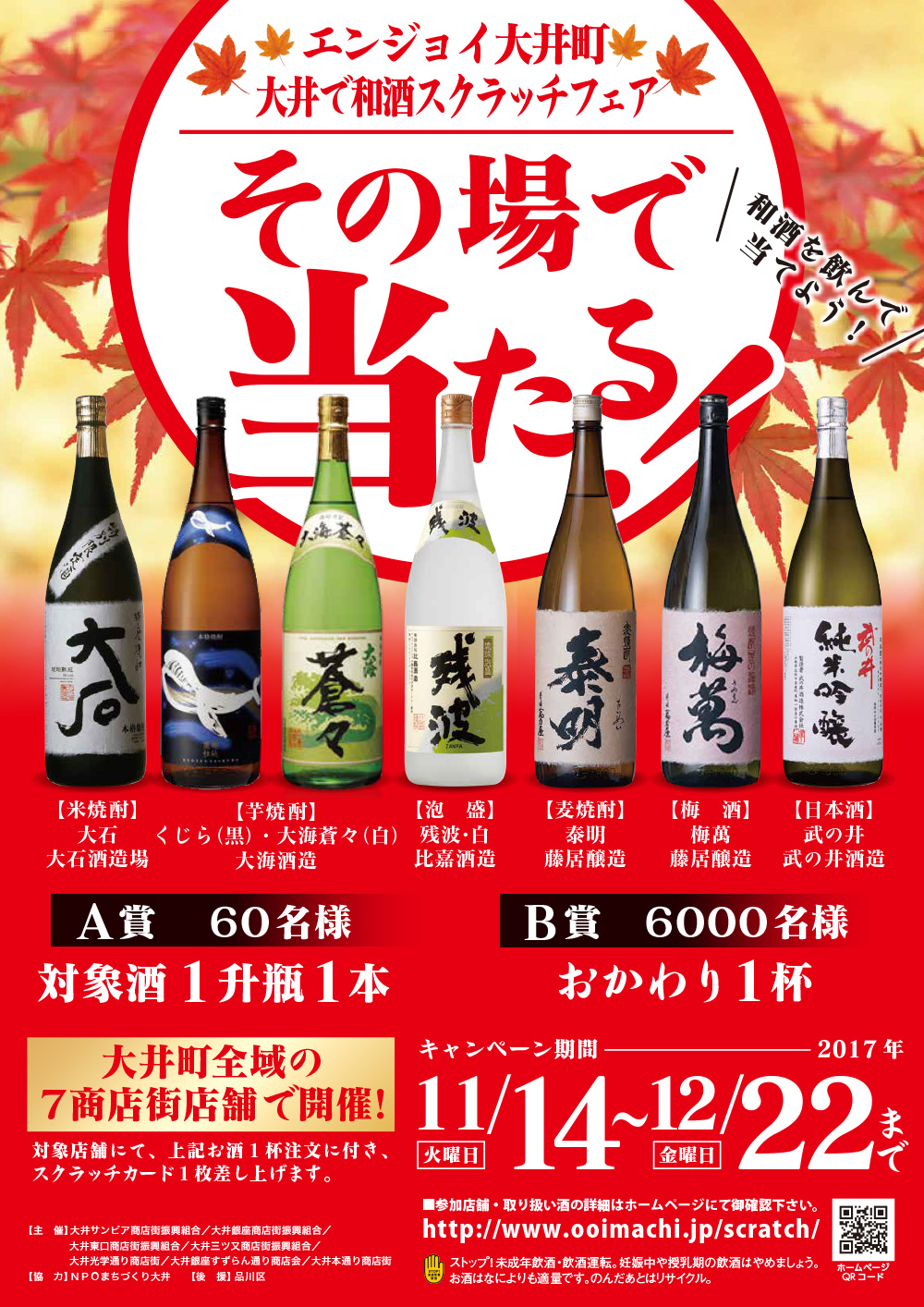 エンジョイ大井町「大井で和酒スクラッチフェア」開催のお知らせ