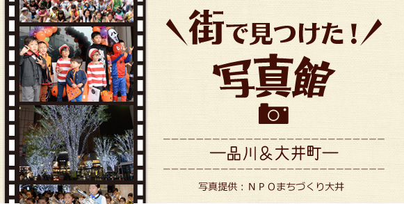 街で見つけた!写真館―品川&大井町 第1弾 写真提供:NPOまちづくり大井