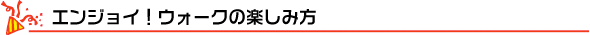 エンジョイ!ウォークin大井町の楽しみ方