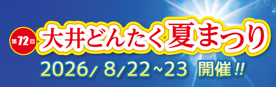 大井どんたく