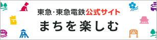 まちを楽しむ|東急・東急電鉄公式サイト